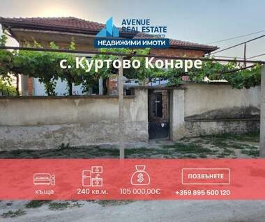 Πώληση - Σπίτι σε Куртово Конаре,  Пловдив