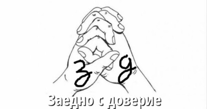 Ζαεδνο ς δοβεριε