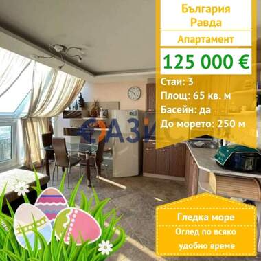 For sale - Apartment in Ravda,  Burgas