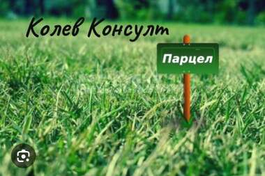 Продажба - Парцел за строителство в Любимец,  Хасково