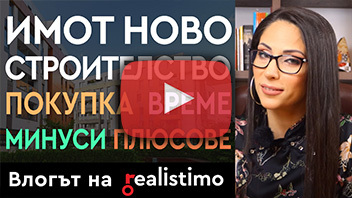 Всичко за покупка на жилище ново строителство