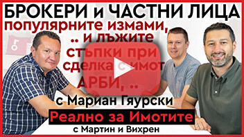 Двойни сделки, обяви за имоти само за частни лица и други брокерски трикове с Мариан Гяурски
