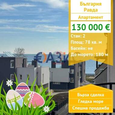 For sale - Apartment in Ravda,  Burgas