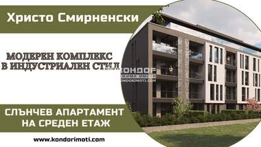 Продажба - Апартамент в Христо Смирненски,  Пловдив