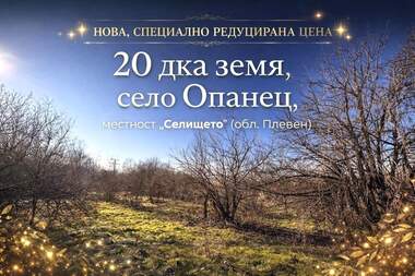 Vânzare - Teren agricol în Opaneț,  Pleven