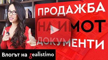 Документи при продажба на недвижим имот