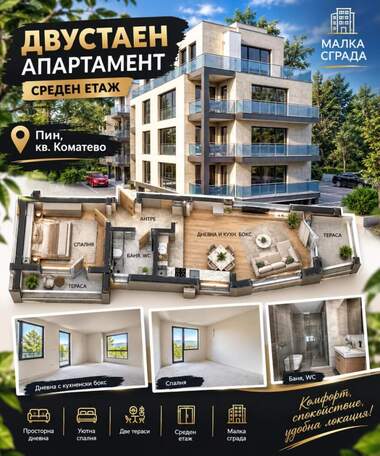 Πώληση - Διαμέρισμα σε Κοματεβο,  Πλοβδιβ