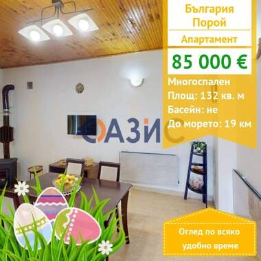 For sale - Apartment in Poroy,  Burgas
