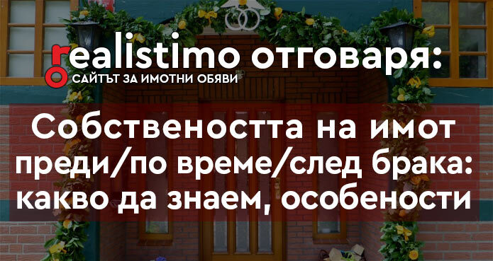 продажба и покупка на имоти при брак, развод
