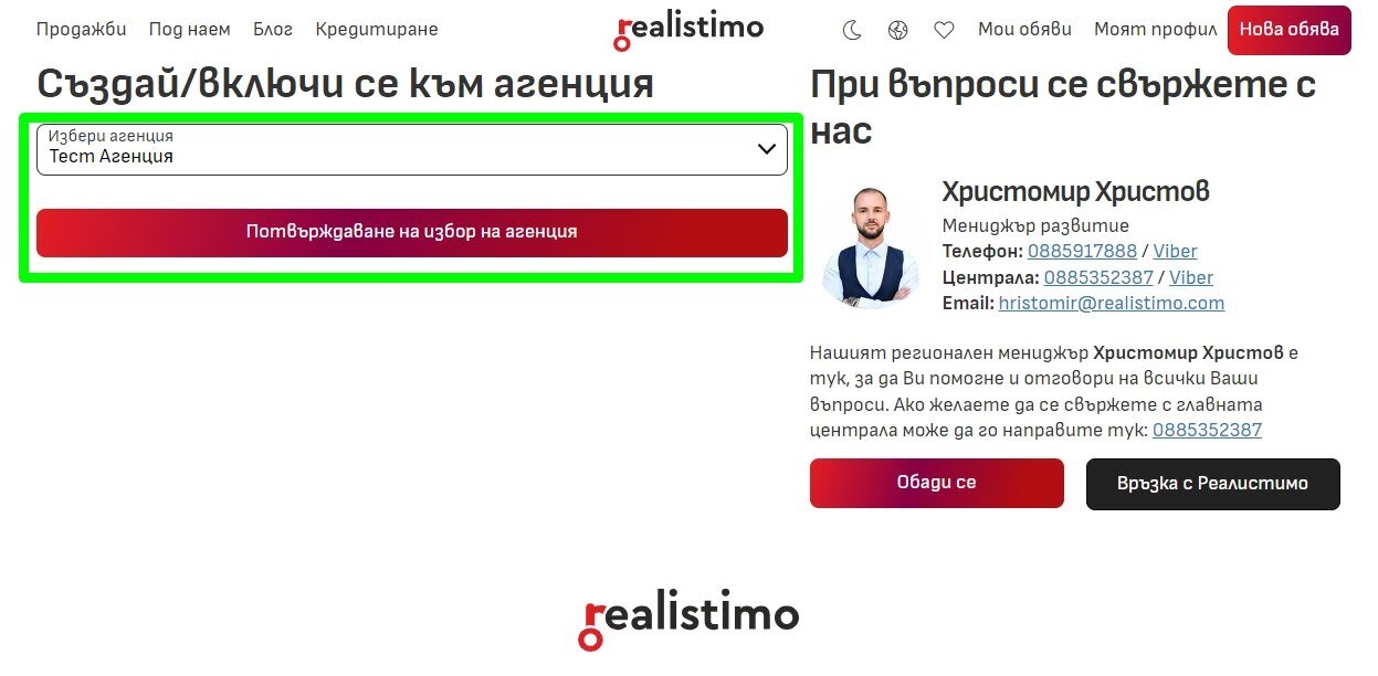 потвърждаване на избор на агенция
