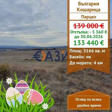 Πώληση - Οικόπεδο για κατασκευή σε Кошарица,  Бургас
