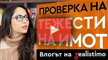 Тежести върху недвижим имот - удостоверение, проверка