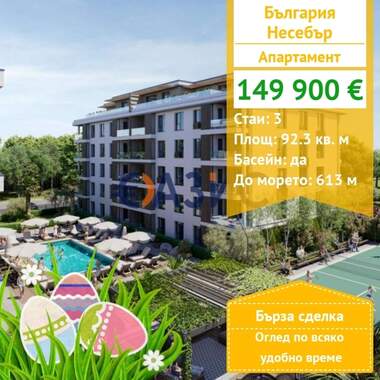 For sale - Apartment in Nessebar,  Burgas
