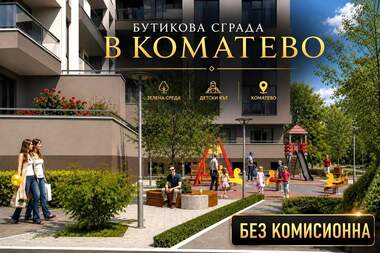Πώληση - Διαμέρισμα σε Коматево,  Пловдив