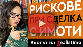Рисковете при покупка на имот и какво да знаем