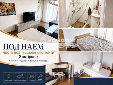 Наем - Апартамент в Тракия,  Пловдив