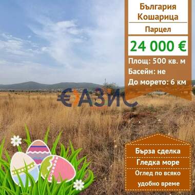 Πώληση - Οικόπεδο για κατασκευή σε Кошарица,  Бургас