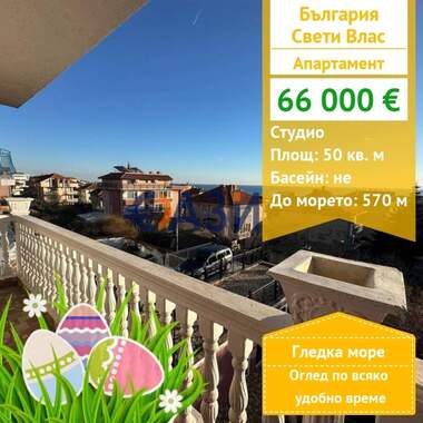Πώληση - Διαμέρισμα σε Свети Влас,  Бургас