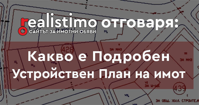 Изваждане на ПУП Подровен Устройствен План