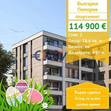For sale - Apartment in Pomorie,  Burgas