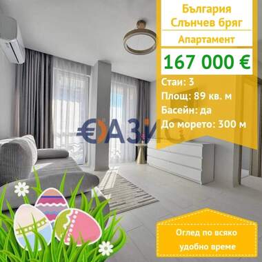 For sale - Apartment in Sunny Beach,  Burgas