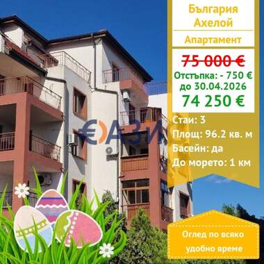 For sale - Apartment in Aheloy,  Burgas