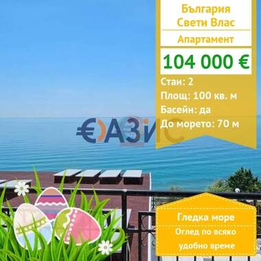For sale - Apartment in Sveti Vlas,  Burgas