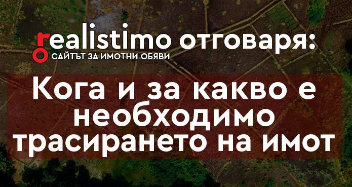 трасиране на поземлен имот