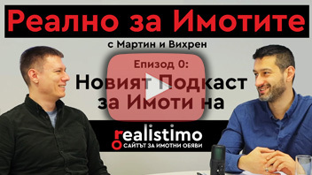 Подкаст за имоти: Реално за имотите