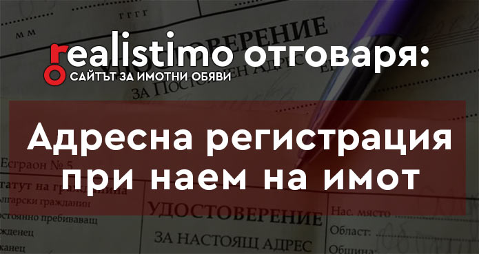 адресна регистрация