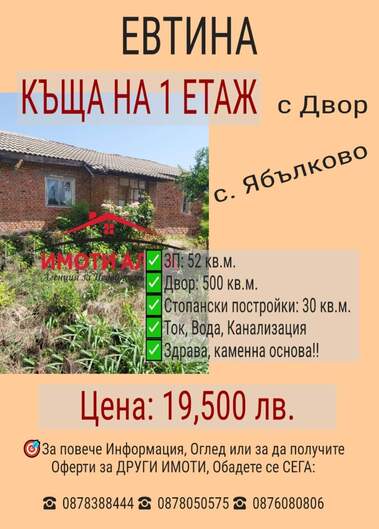 Πώληση - Σπίτι σε Ябълково,  Хасково