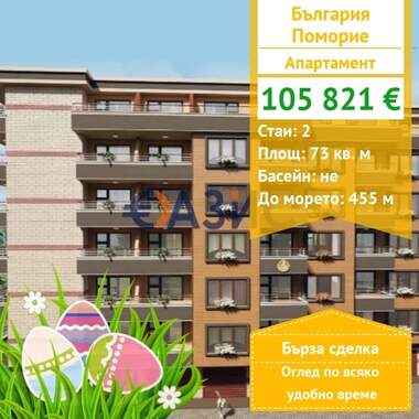 For sale - Apartment in Pomorie,  Burgas