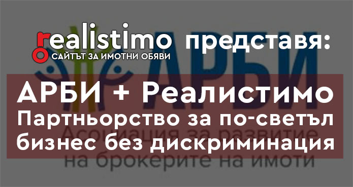 Реалистимо е ексклузивен партньор на АРБИ