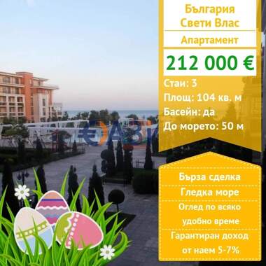 Πώληση - Διαμέρισμα σε Свети Влас,  Бургас