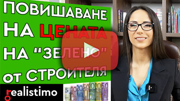 Повишаване на цена на имоти за зелено от строителя по предварителен договор за покупка на имот