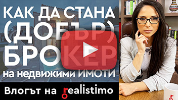 Как се става брокер на недвижими имоти