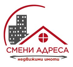 Смени адреса