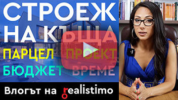 Строеж на къща