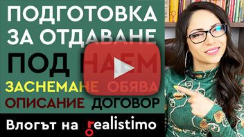 Подготовка за отдаване под наем на имот