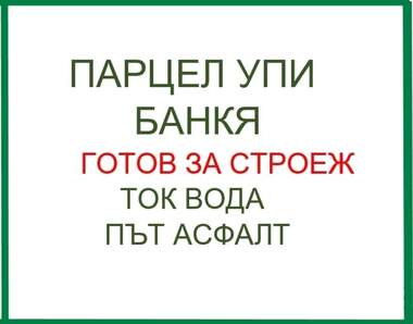 Продажба - Парцел за строителство в Банкя,  София
