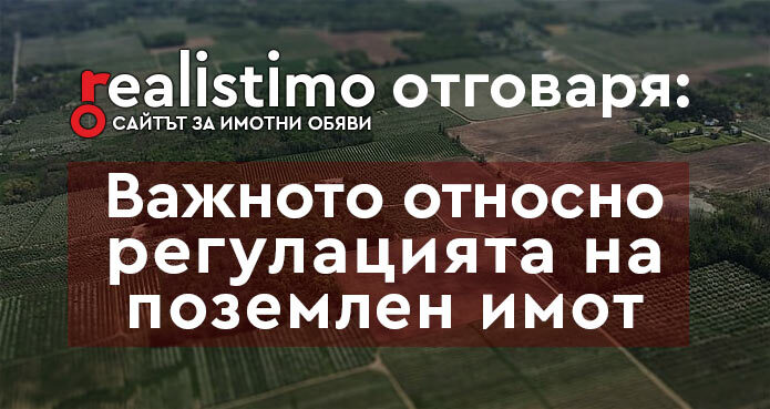 регулация на поземлен имот