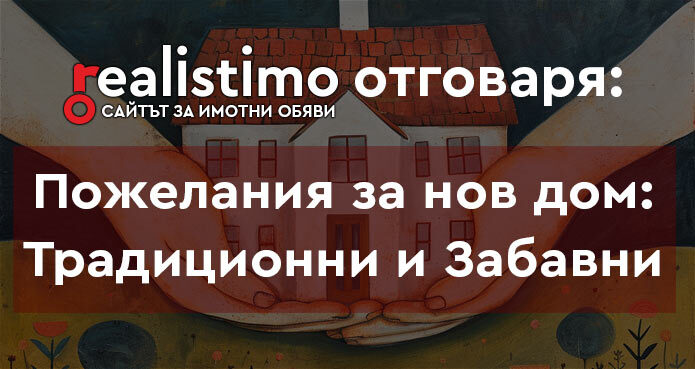 пожелания за нов дом