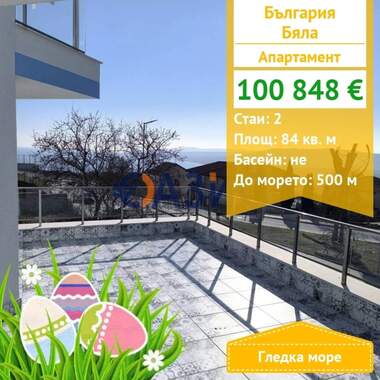 Πώληση - Διαμέρισμα σε Бяла,  Варна