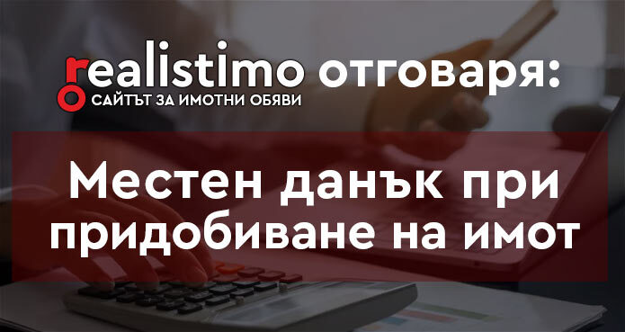 местен данък при покупка на недвижим имот