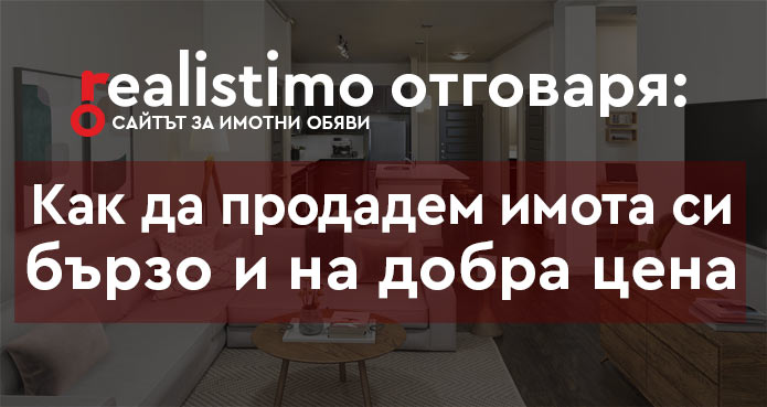 Продажба на имот бързо и на добра цена