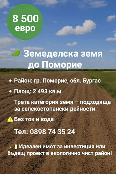 Πώληση - Γεωργική γη σε Поморие,  Бургас