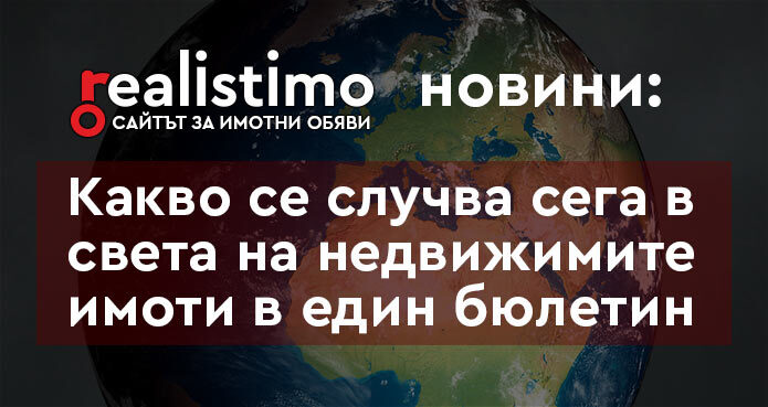 Новини за недвижими имоти, агенции и брокери в България