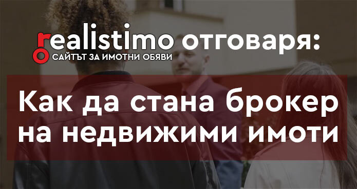 Как се става брокер на недвижими имоти