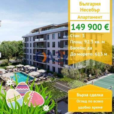 For sale - Apartment in Nessebar,  Burgas