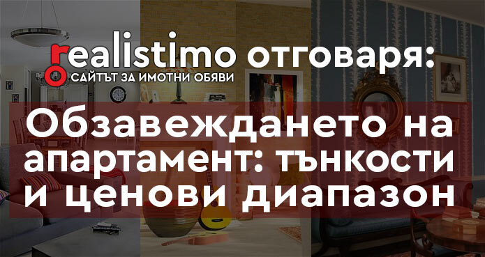 Обзавеждане на апартамент